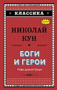 Боги и герои. Мифы Древней Греции