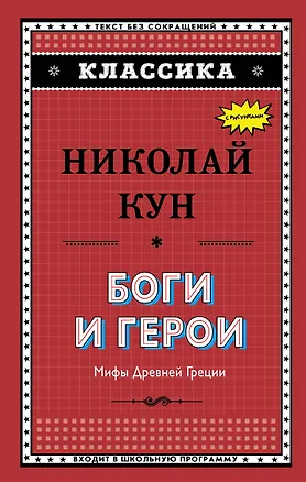 Книга Боги и герои. Мифы Древней Греции (Николай Кун)