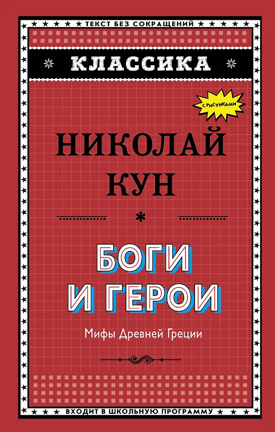 Книга Боги и герои. Мифы Древней Греции (Николай Кун) — 1