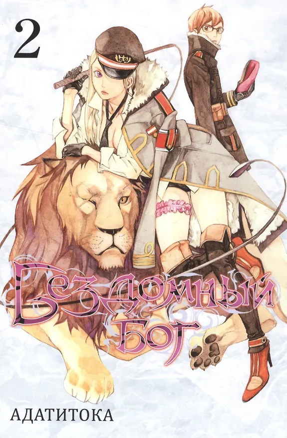Бездомный бог. Том 2 (Noragami). Манга 2549316 — 1