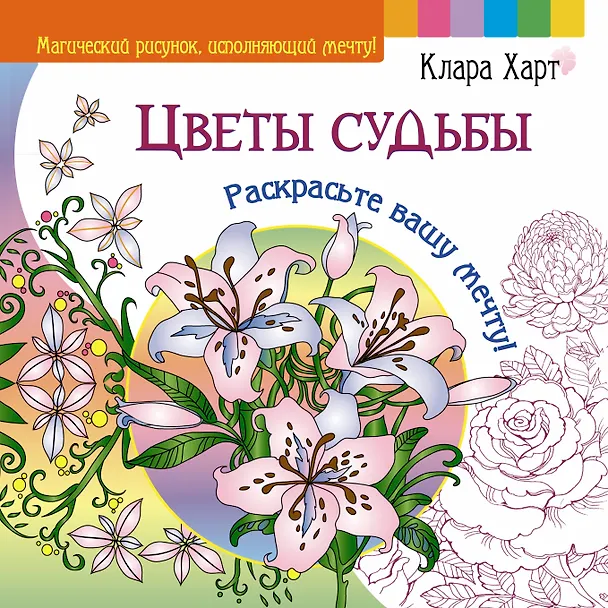 Книга Цветы судьбы. Раскрасьте вашу мечту! (Клара Харт) — 1