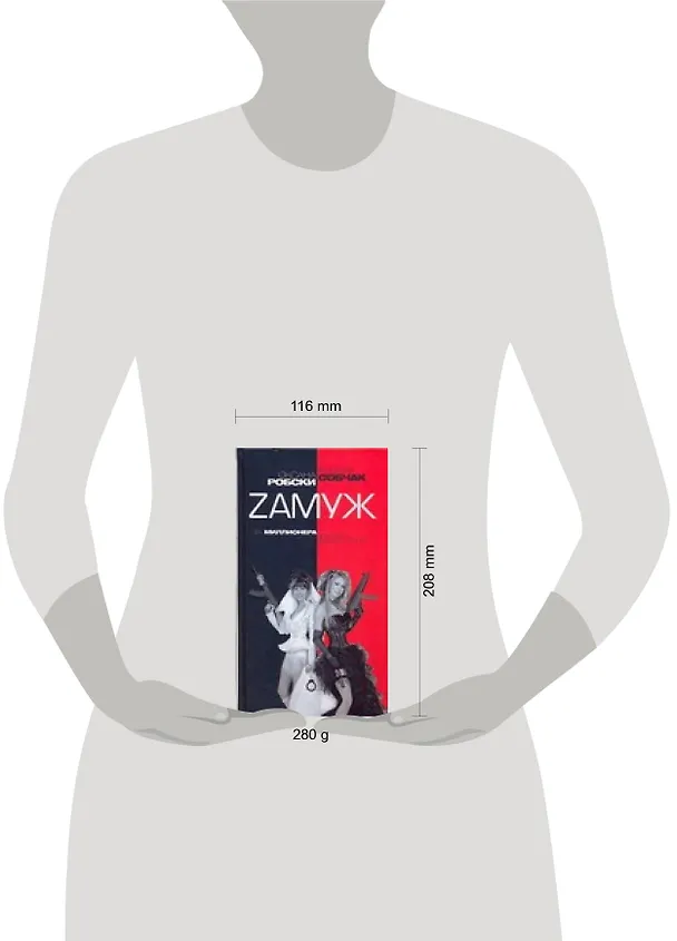 Книга Zамуж за миллионера, или брак высшего сорта (Оксана Робски, Ксения Собчак) — 2