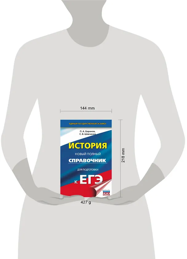 Книга История. Новый полный справочник для подготовки к ЕГЭ (Пётр Баранов) — 4