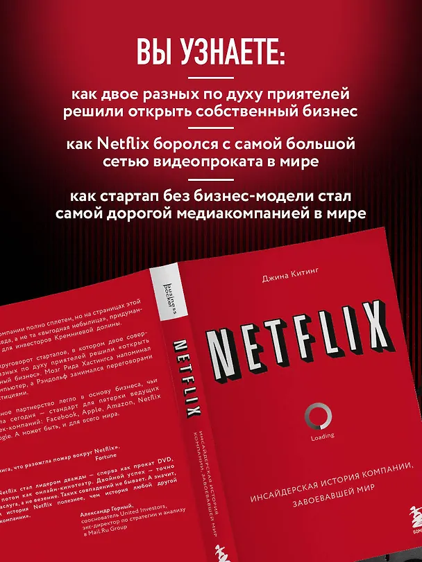 Книга NETFLIX. Инсайдерская история компании, завоевавшей мир (Джина Китинг) — 7