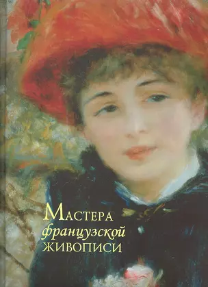 Мастера французской живописи. — 2298785 — 1