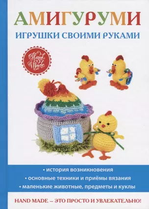 Амигуруми. Игрушки своими руками — 2668566 — 1