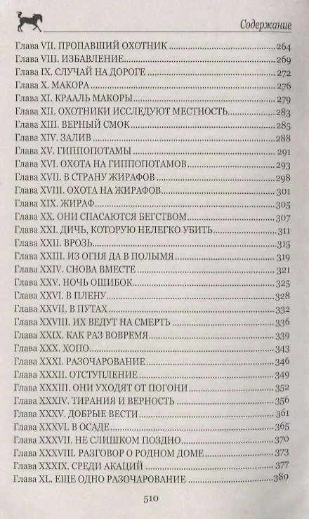 Книга Охотники за жирафами (Томас Рид) — 4