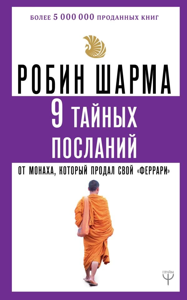 

9 тайных посланий от монаха, который продал свой «феррари»