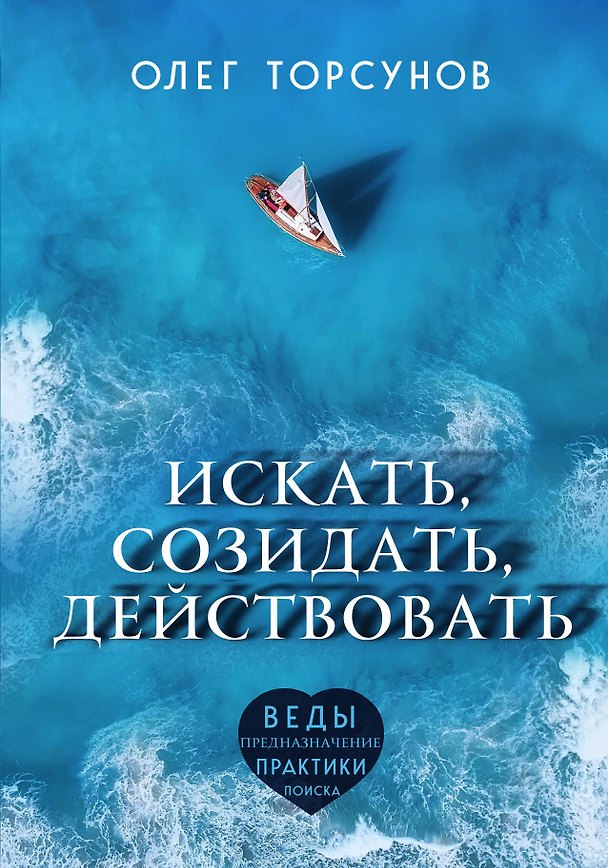Книга Искать, созидать, действовать. Практики поиска предназначения (Олег Торсунов) — 1