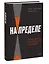 На пределе. Узнай, на что ты способен, за неделю — 3004037 — 3