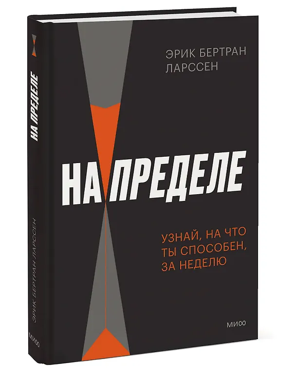 Книга На пределе. Узнай, на что ты способен, за неделю (Эрик Бертран Ларссен) — 3