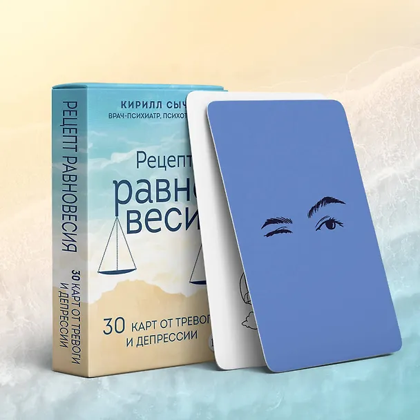 Книга Рецепт равновесия. 30 карт от тревоги и депрессии (Кирилл Сычев) — 9