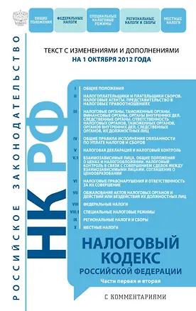 Книга Налоговый кодекс Российской Федерации.Ч.1 и 2.01.10.12 ()