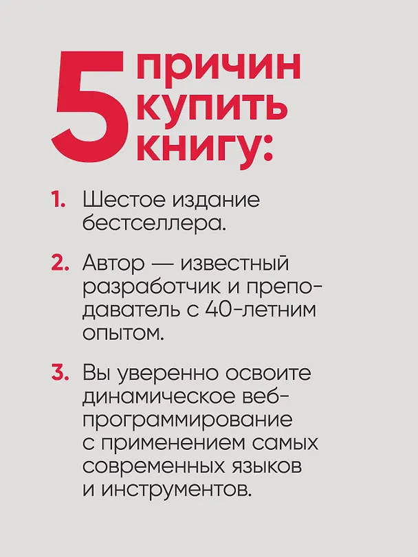 Книга Создаем динамические веб-сайты с помощью PHP, MySQL, JavaScript, CSS и HTML5. 6-е изд. (Робин Никсон) — 8