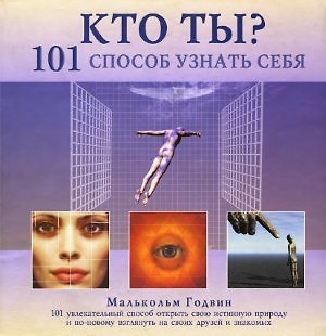 Книга Кто ты? 101 способ узнать себя (Маркус Годвин) — 1