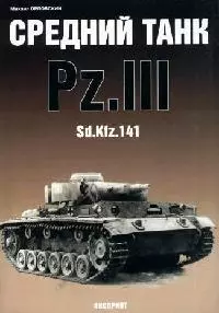 Средний танк Pz.III Sd.Kfz.141 — 2059454 — 1