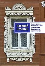 Книга Шукшин.Калина красная.Живет такой парень (Василий Шукшин)