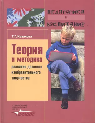 Теория и методика развития детского изобразительного творчества: Учебное пособие для студентов вузов — 2355716 — 1