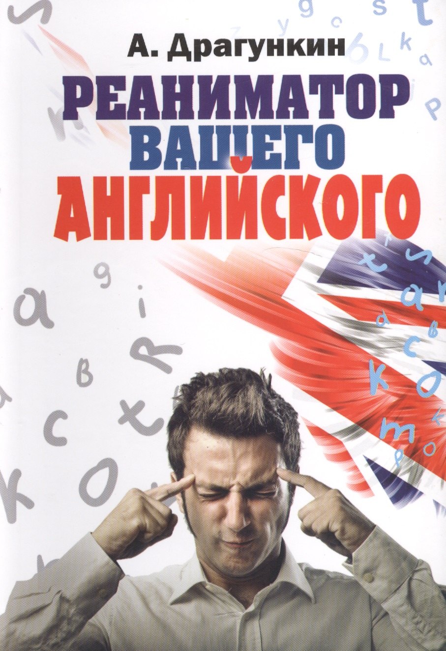 

Реаниматор вашего английского