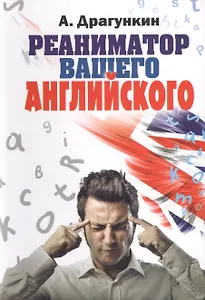 Реаниматор вашего английского