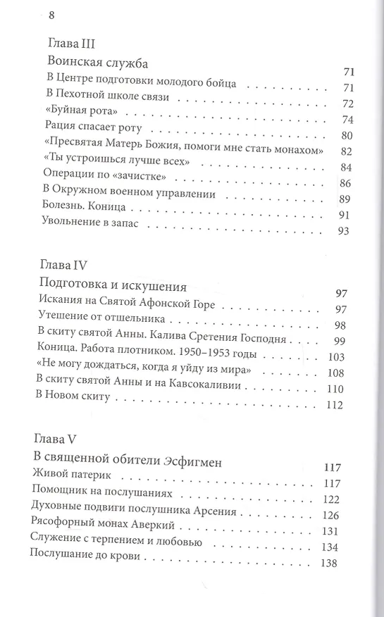 Книга Житие прп. Паисия Святогорца, перевод с греч. () — 3