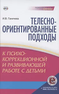 Телесно-ориентированные подходы к психокоррекционной и развивающей работе с детьми (5-7 лет) Книга+CD