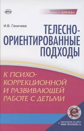 Телесно-ориентированные подходы к психокоррекционной и развивающей работе с детьми (5-7 лет) Книга+CD — 2788066 — 1