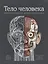 Тело человека. Интерактивная книга-панорама — 2771808 — 1