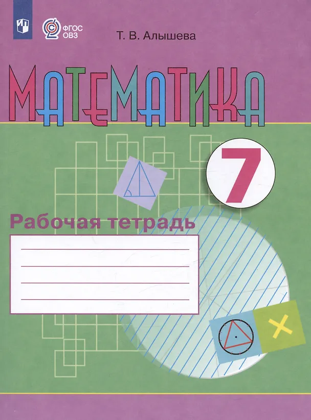 Книга Математика. 7 класс. Рабочая тетрадь. Учебное пособие для общеобразовательных организаций, реализующих адаптированные основные общеобразовательные программы (Татьяна Алышева) — 4
