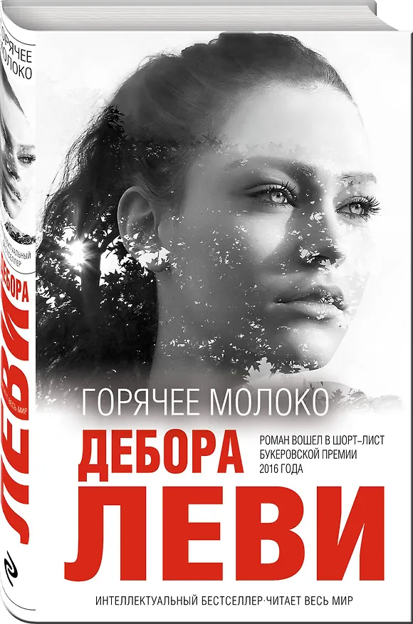 Книга Горячее молоко (Дебора Леви) — 4