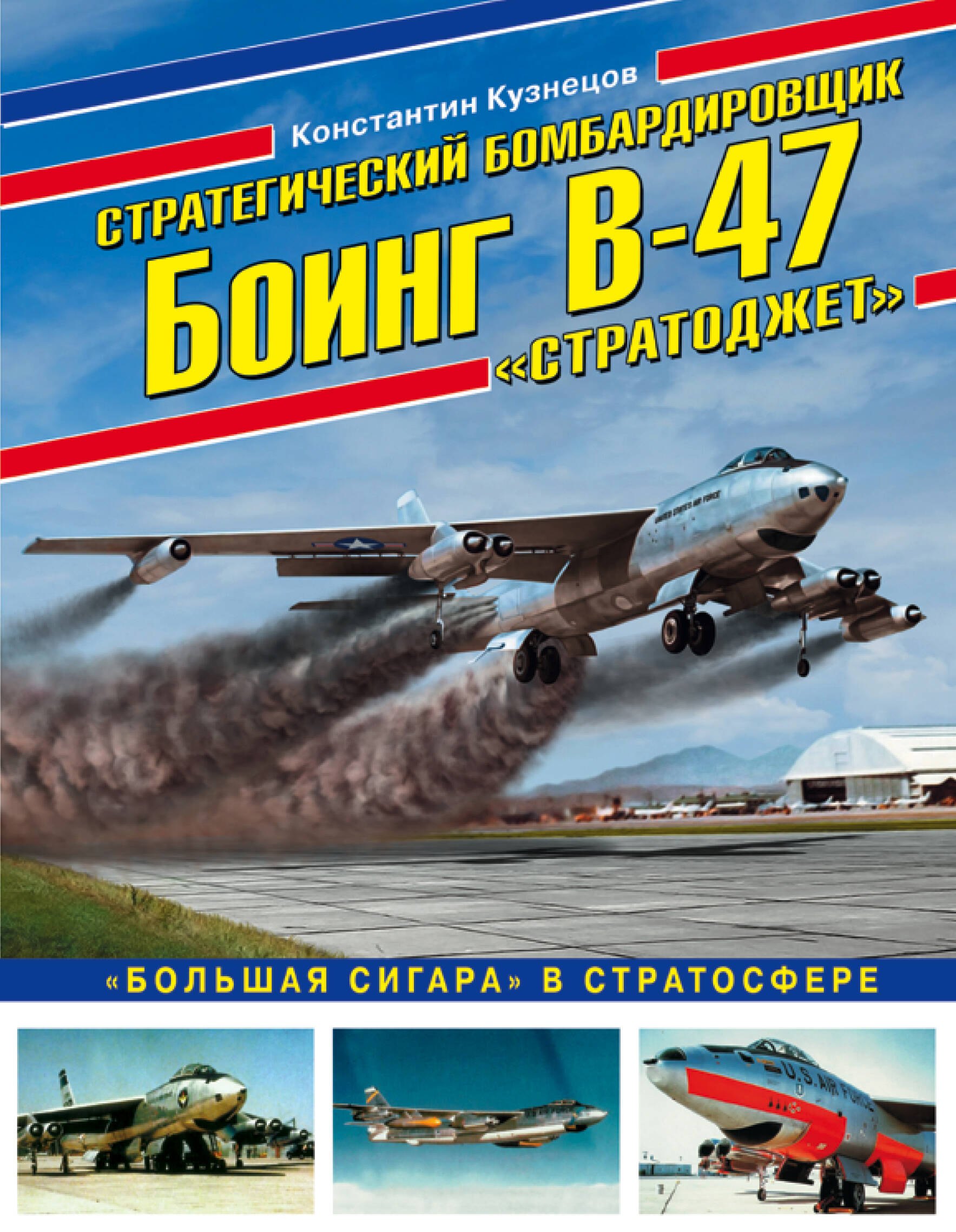 

Стратегический бомбардировщик Боинг В-47 «Стратоджет». «Большая сигара» в стратосфере