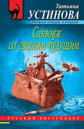 Книга Саквояж со светлым будущим (Татьяна Устинова)