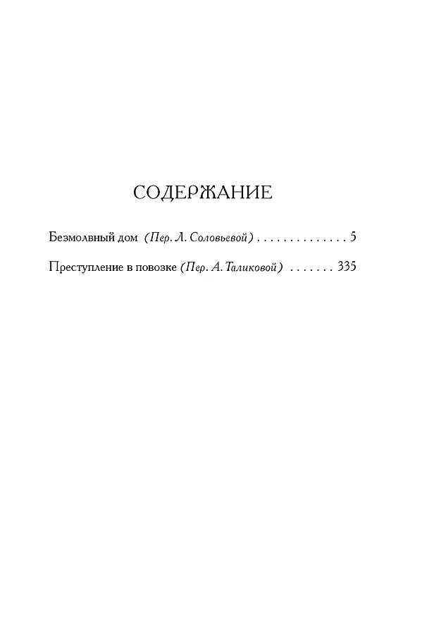 Книга Безмолвный дом (Фергюс Хьюм) — 12