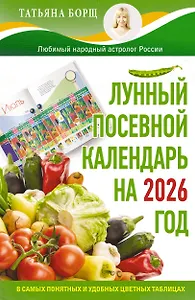 Лунный посевной календарь на 2026 год в самых понятных и удобных цветных таблицах