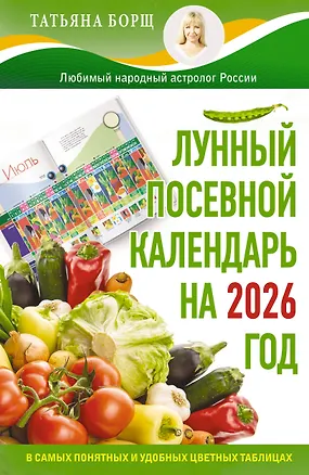 Книга Лунный посевной календарь на 2026 год в самых понятных и удобных цветных таблицах (Татьяна Борщ)