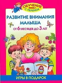 Развиваем внимание малыша от 6 месяцев до 3 лет (игры в подарок)