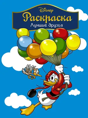 Книга Disney. Лучшие друзья. Раскраска ()