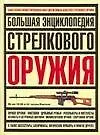 Большая энциклопедия стрелкового оружия
