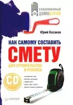 Как самому составить смету для строительства и ремонта (+CD) — 2195221 — 1