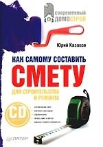 Книга Как самому составить смету для строительства и ремонта (+CD) (Юрий Казаков) — 1