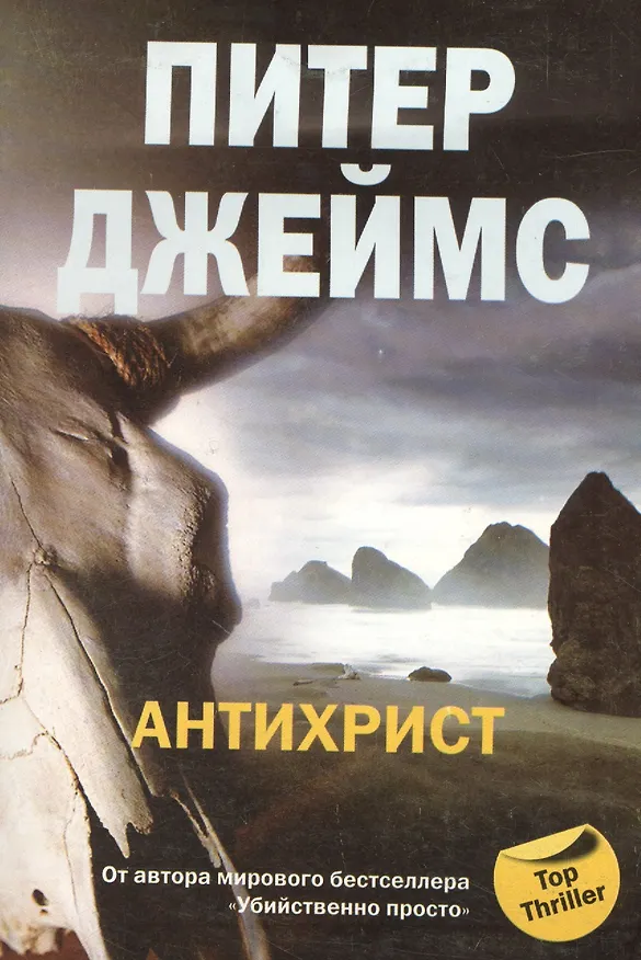 Книга Антихрист (Питер Джеймс) — 1