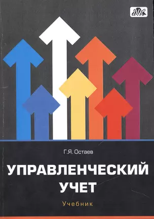 Управленческий учет: учебник — 2462408 — 1