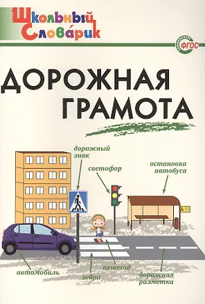 Книга Дорожная грамота: начальная школа.  ФГОС (Елена Никитина)