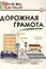 Дорожная грамота: начальная школа.  ФГОС — 2526536 — 1