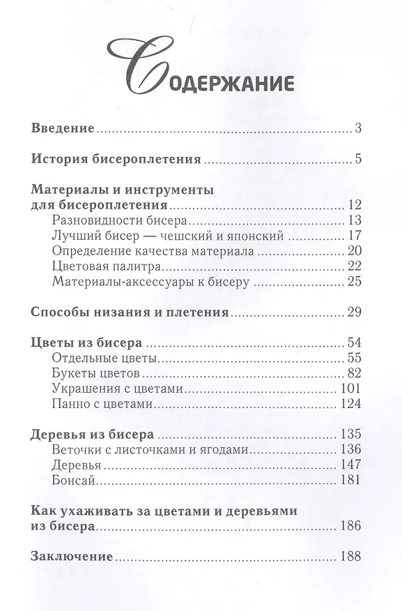Книга Цветы и деревья из бисера. (Светлана Ращупкина) — 2