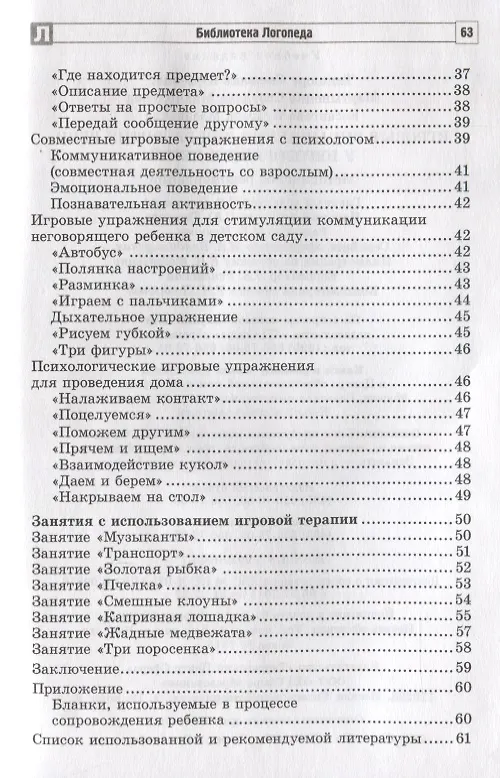 Книга Игровые упражнения для развития речи у неговорящих детей (Светлана Мартыненко, Булгана Басангова, Снежана Танцюра) — 3