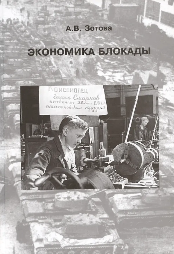 Книга Экономика блокады (Анастасия Зотова) — 1
