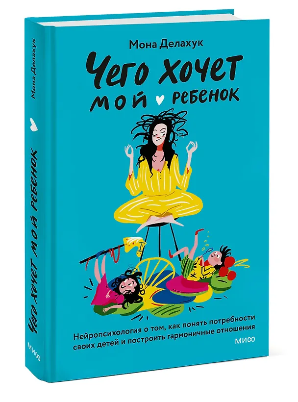 Книга Чего хочет мой ребенок. Нейропсихология о том, как понять потребности своих детей и построить гармоничные отношения (Мона Делахук) — 4