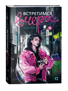 Встретимся вчера: роман