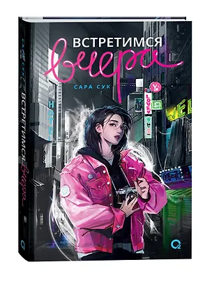 Книга Встретимся вчера: роман (Сара Сук)
